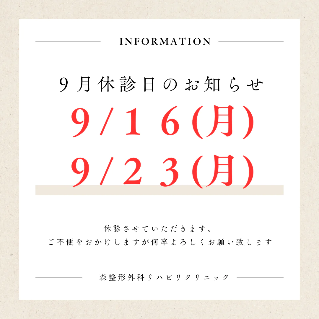 9月休診日