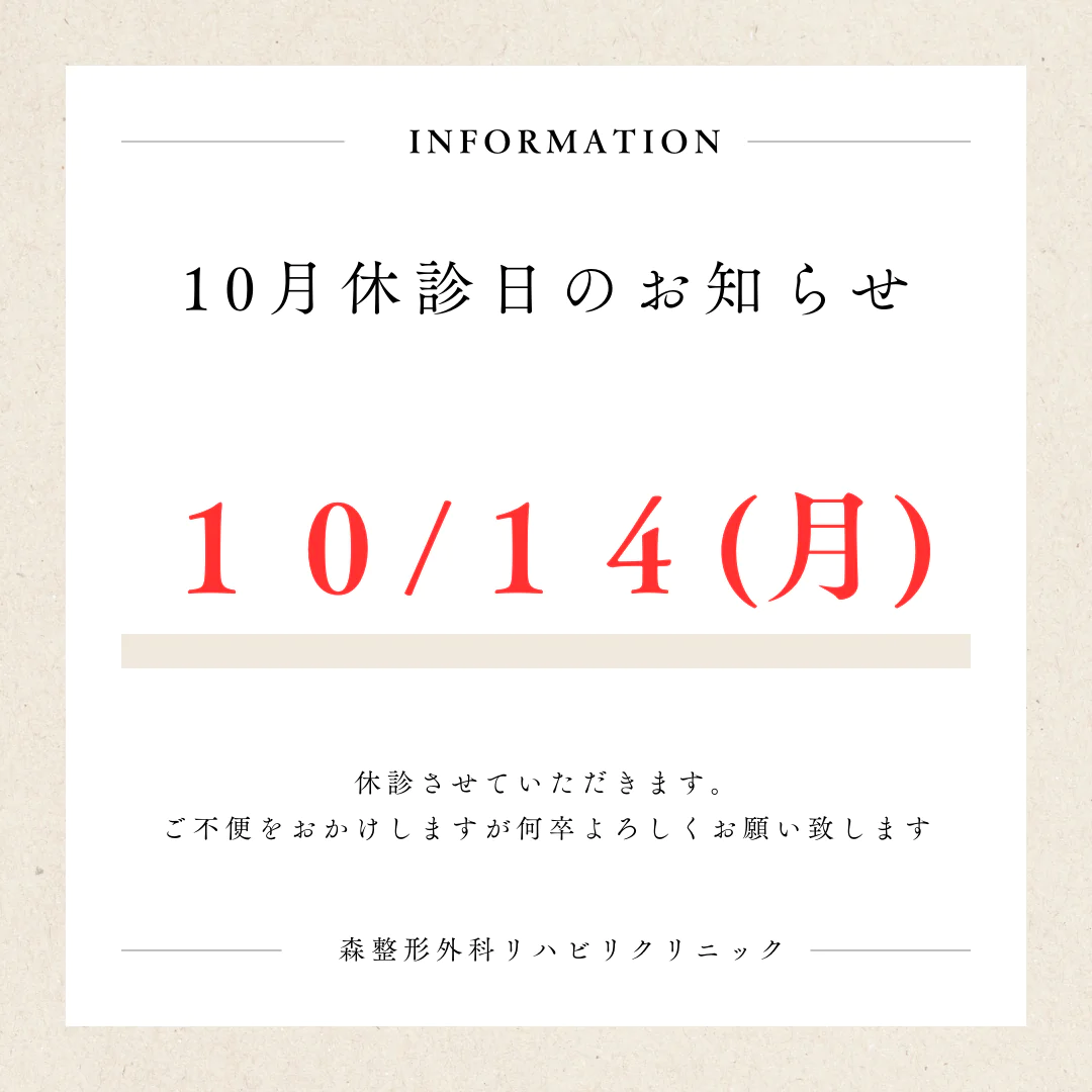 10月休診日