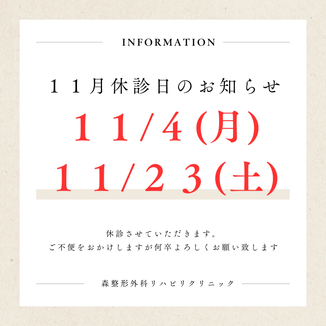 11月休診日