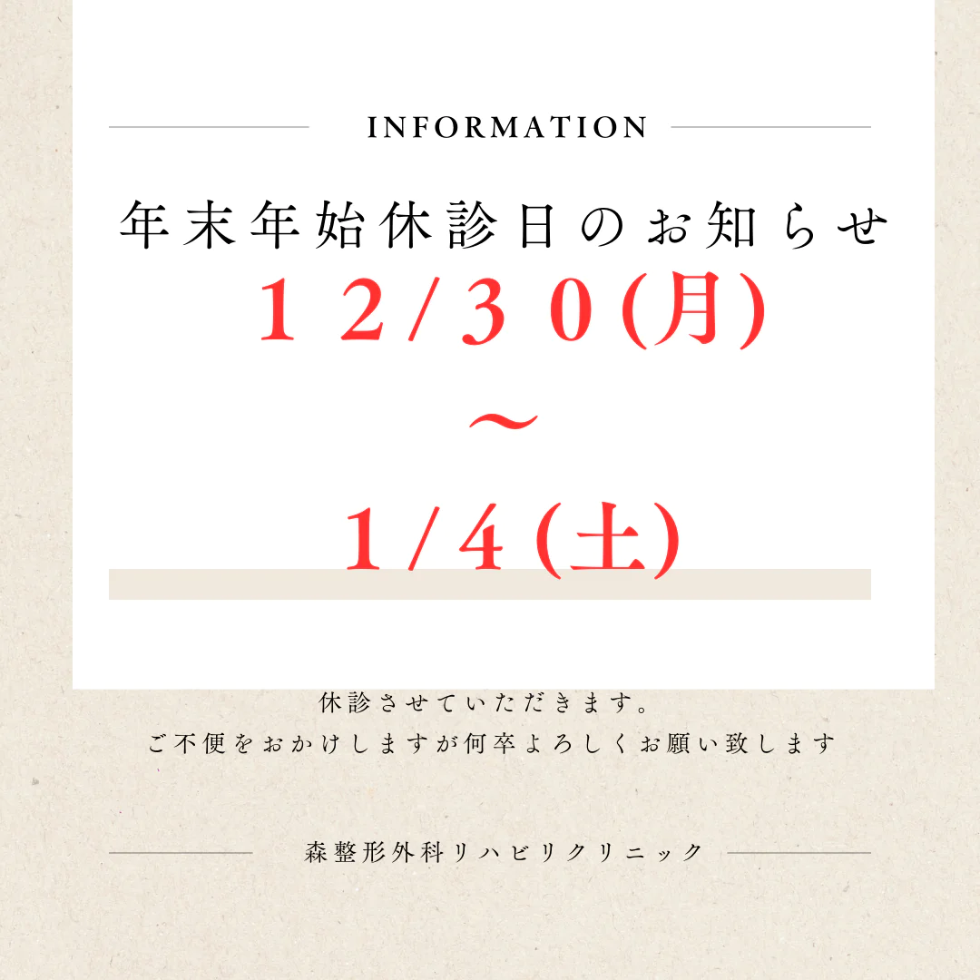 森整形外科　年末年始　お休み